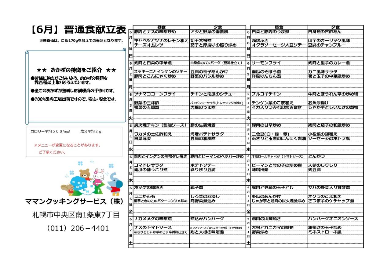 6月　普通食